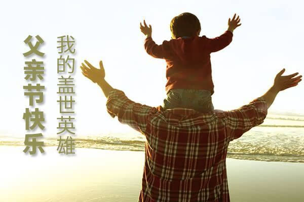 正創(chuàng)祝天下所有父親，父親節(jié)快樂